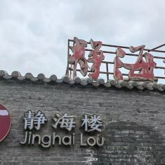 四海楼(狼山店) User Photo