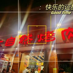 金郡大自然烤肉（甘南路店）張用戶圖片