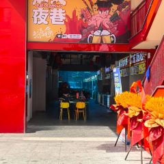 美食文化街 User Photo