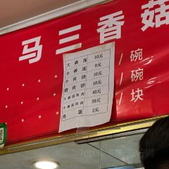 马三香菇牛肉面 User Photo