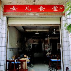 女儿食堂(文化街店) 여행 사진