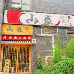 山盛烤肉(黄河路店) User Photo