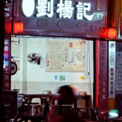 劉楊記滤粉(清远店) User Photo
