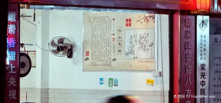 劉楊記滤粉(清远店)