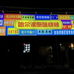 哈尔滨原味烧烤(中华西路店) 여행 사진