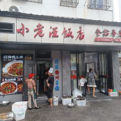 小老汪饭店(裱褙巷店) User Photo