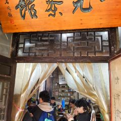 一元茶馆(荻港古镇店) User Photo
