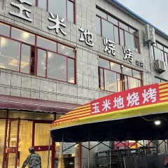 玉米地烧烤(总店) User Photo