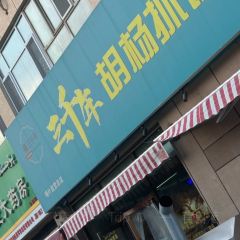 達瓦依合紮抓飯店張用戶圖片