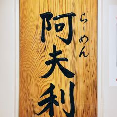 AFURI Ebisu User Photo