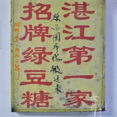 瘦鬼老档糖水铺 User Photo