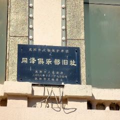 同泽俱乐部(七纬路店) 여행 사진