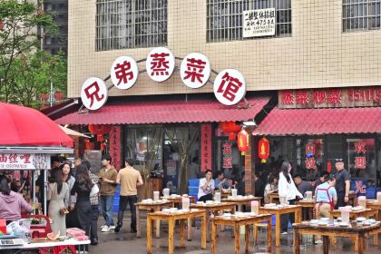 兄弟蒸菜馆