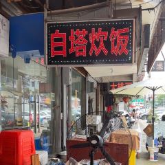白塔炊饭 User Photo