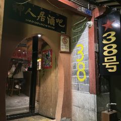 38号火塘酒吧 User Photo