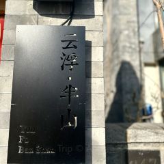 Snow Peak（北京紫暘山莊店）張用戶圖片