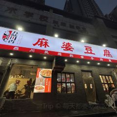 九味川香麻婆豆腐(秦岭路店) User Photo