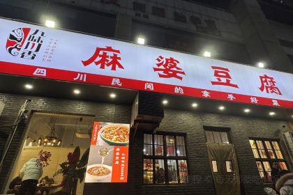 九味川香麻婆豆腐(秦岭路店)