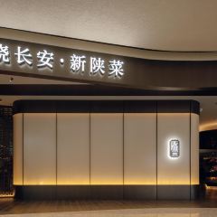 晓长安·新陕菜(北二环店) 여행 사진