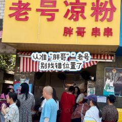 老号凉粉胖哥串串 User Photo