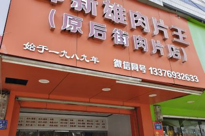 老巷杏仁豆腐(一小店)