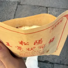 王景状元饼(英芳店) 여행 사진