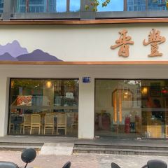 晉豐頤飯店張用戶圖片