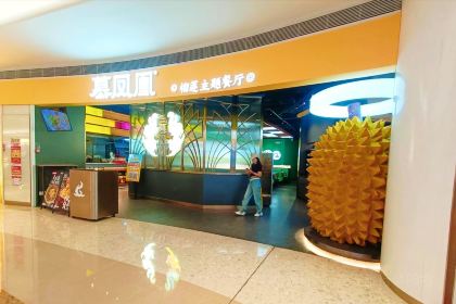 慕鳳凰榴蓮主題餐廳（金山湖店）