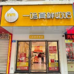 一鸣真鲜奶吧(镇安店) User Photo