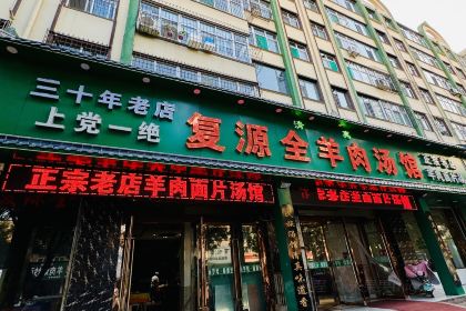 复源全羊肉汤馆(营口小区店)