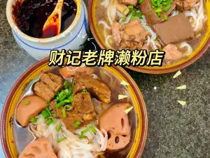财记老牌濑粉(批发街店)