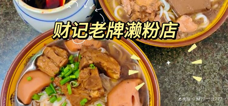 喜记肠粉(金融阁店)