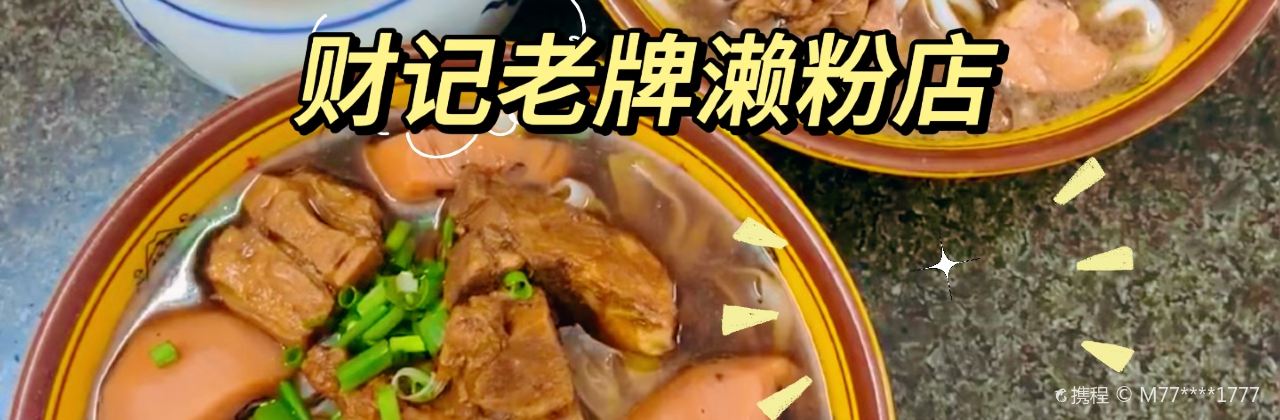 喜记肠粉(金融阁店)