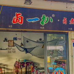 卤一扒·卤煮龙虾海鲜(新津店) 여행 사진