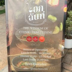 Ekachan The Wisdom of Ethnic Thai Cuisine 여행 사진