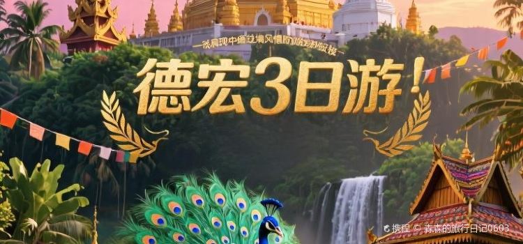 勐巴娜西美食城