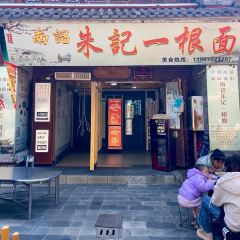 南诏朱记一根面 User Photo