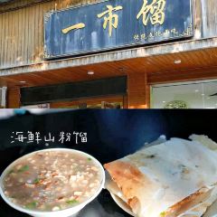 鲜面缘海鲜面(兴工二路店) User Photo