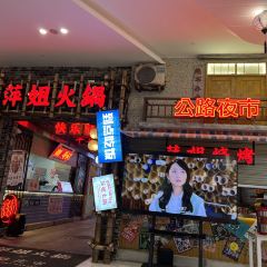 萍姐火锅·公路夜市(欢乐汇店) User Photo