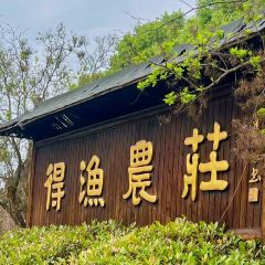 得渔农庄 User Photo