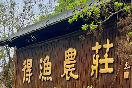 得渔农庄