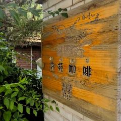 许苑咖啡 User Photo
