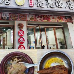 亮亮汤店 ảnh của người dùng