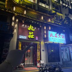 九庄火锅(婺源店) User Photo