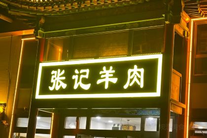 张记羊肉面(五台山店)