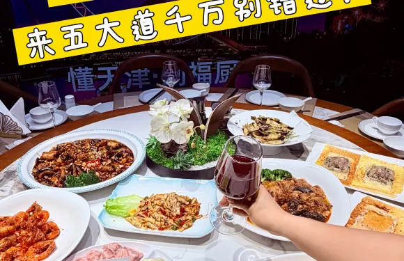 福廚海鮮·天津菜·海鮮水餃（五大道店）