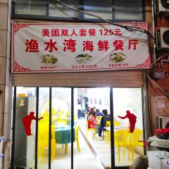渔水湾海鲜餐厅(东山店) User Photo