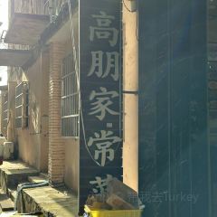 高朋家常菜 User Photo