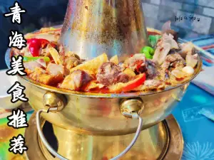 茶卡聚雅特色炕鍋肉土火鍋