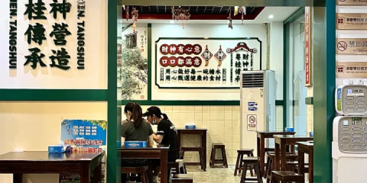 黎耀陽財神糖水鋪